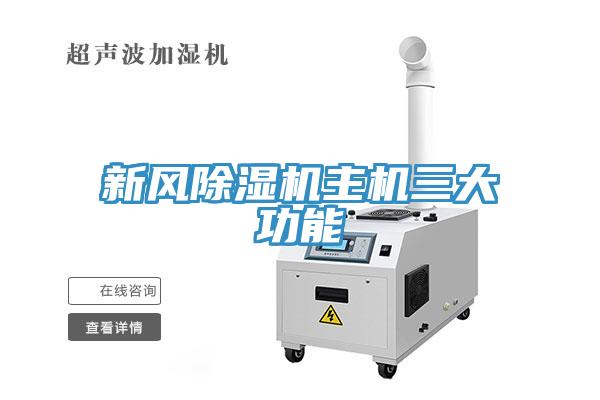 新風草莓污视频在线看主機三大功能