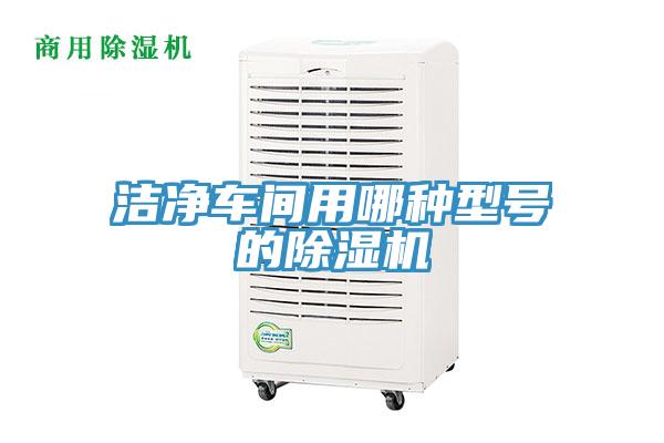 潔淨車間用哪種型號的草莓污视频在线看