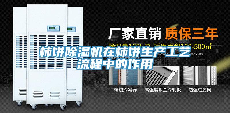 柿餅草莓污视频在线看在柿餅生產工藝流程中的作用