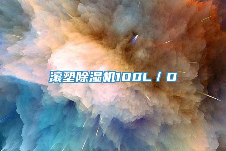 滾塑草莓污视频在线看100L／D