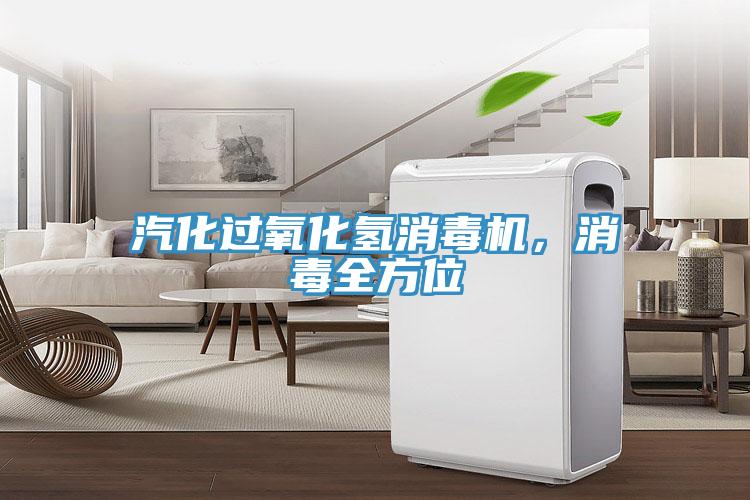 汽化過氧化氫消毒機，消毒全方位