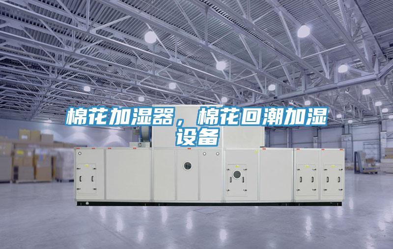 棉花加濕器，棉花回潮加濕設備