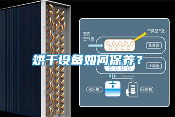 烘幹設備如何保養？