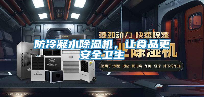 防冷凝水草莓污视频在线看，讓食品更安全衛生