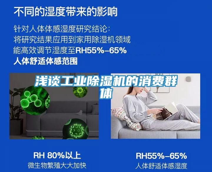 淺談工業草莓污视频在线看的消費群體