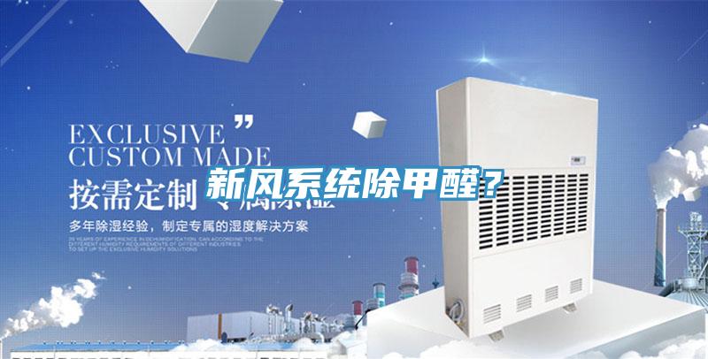 新風係統除甲醛？