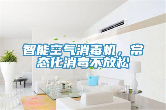 智能空氣消毒機，常態化消毒不放鬆