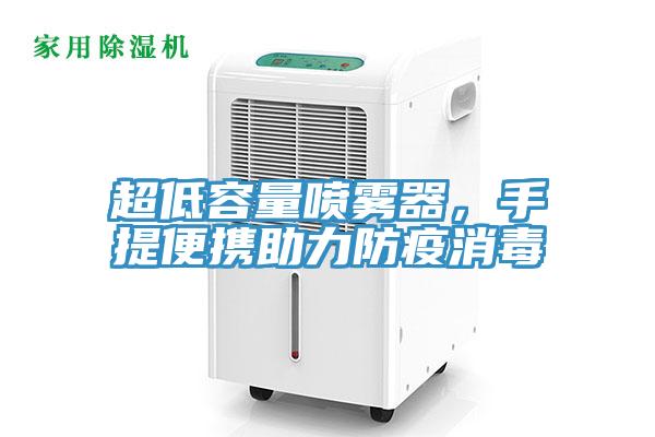 超低容量噴霧器，手提便攜助力防疫消毒