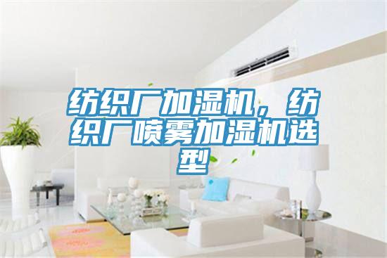 紡織廠加濕機，紡織廠噴霧加濕機選型