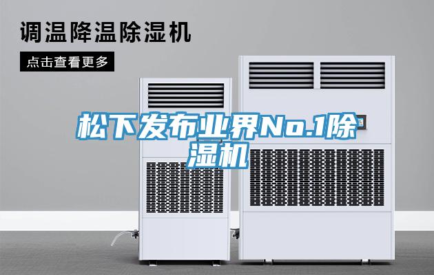 鬆下發布業界No.1草莓污视频在线看