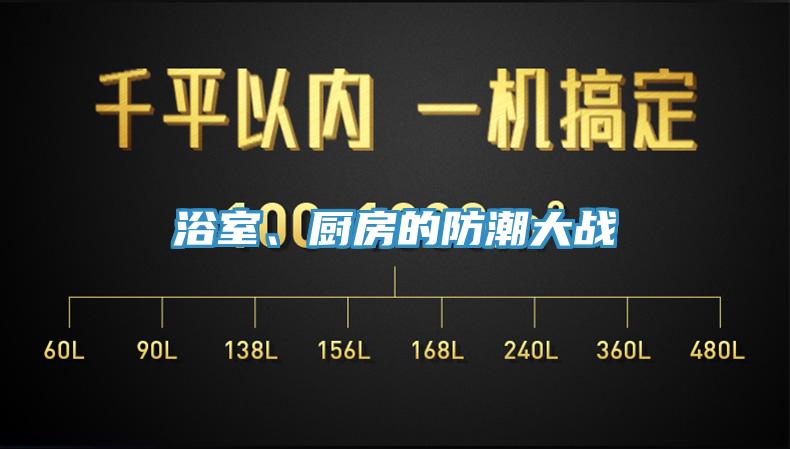 浴室、廚房的防潮大戰