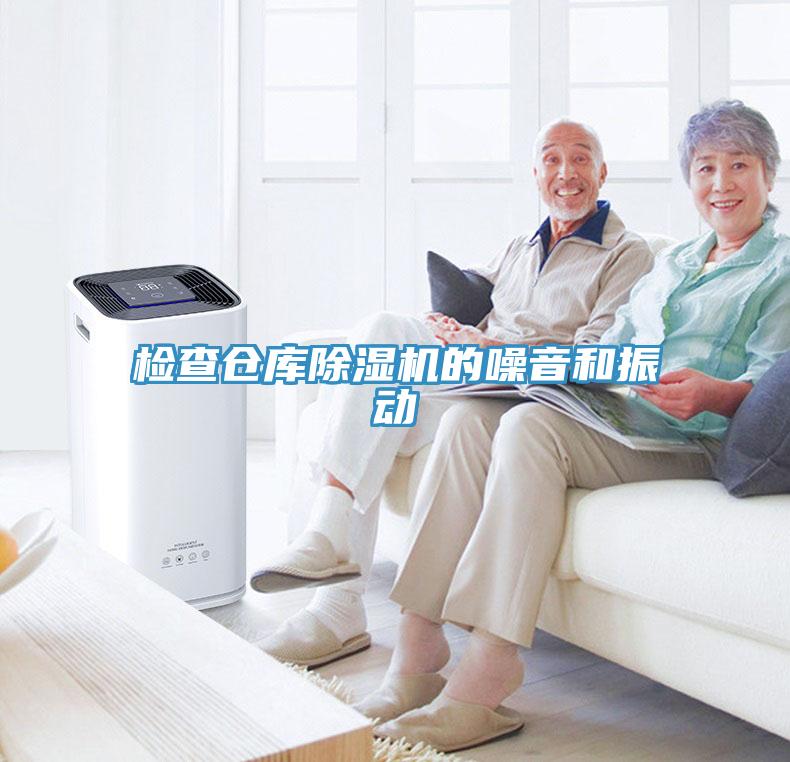 檢查倉庫草莓污视频在线看的噪音和振動