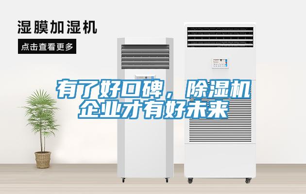 有了好口碑，草莓污视频在线看企業才有好未來