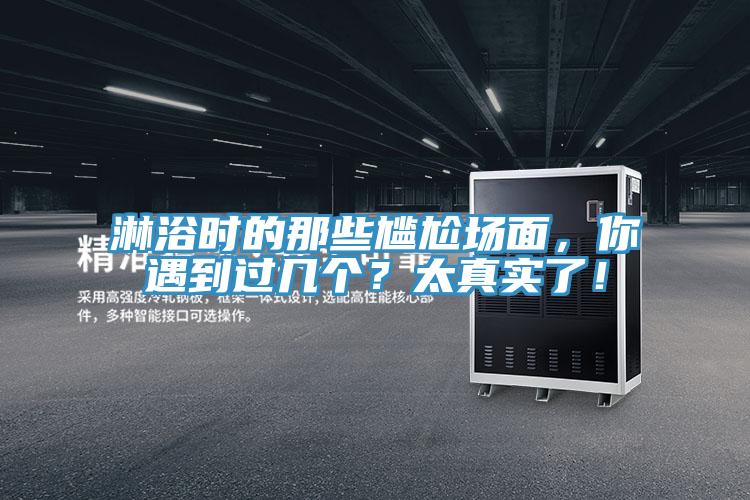 淋浴時的那些尷尬場麵，你遇到過幾個？太真實了！