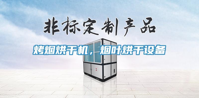 烤煙烘幹機，煙葉烘幹設備