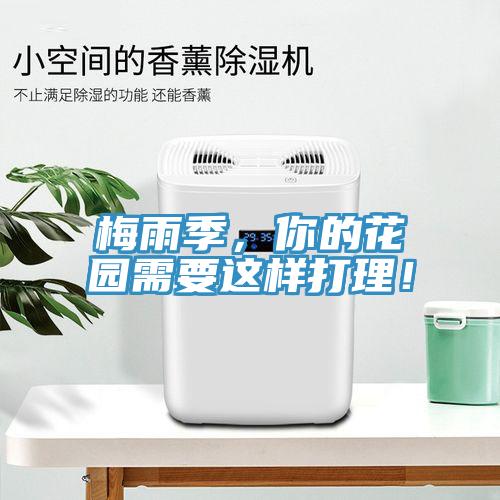 梅雨季，你的花園需要這樣打理！