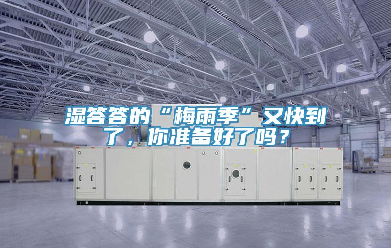 濕答答的“梅雨季”又快到了，你準備好了嗎？