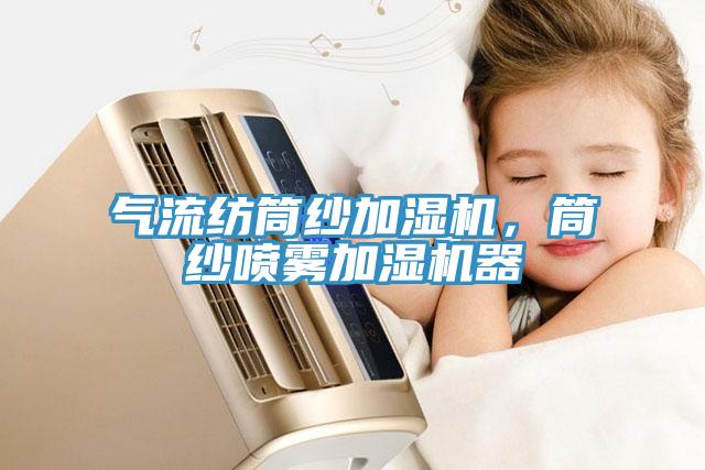 氣流紡筒紗加濕機，筒紗噴霧加濕機器