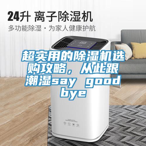 超實用的草莓污视频在线看選購攻略，從此跟潮濕say goodbye