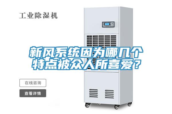 新風係統因為哪幾個特點被眾人所喜愛？