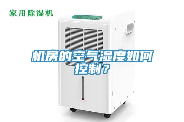 機房的空氣濕度如何控製？