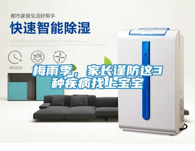 梅雨季，家長謹防這3種疾病找上寶寶