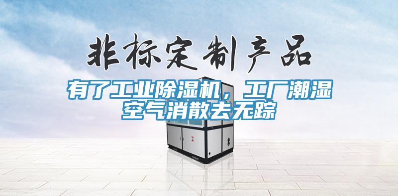 有了工業草莓污视频在线看，工廠潮濕空氣消散去無蹤