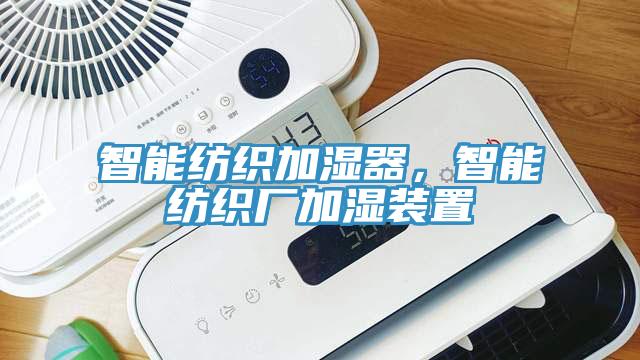 智能紡織加濕器，智能紡織廠加濕裝置