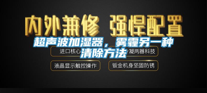 超聲波加濕器，霧霾另一種清除方法