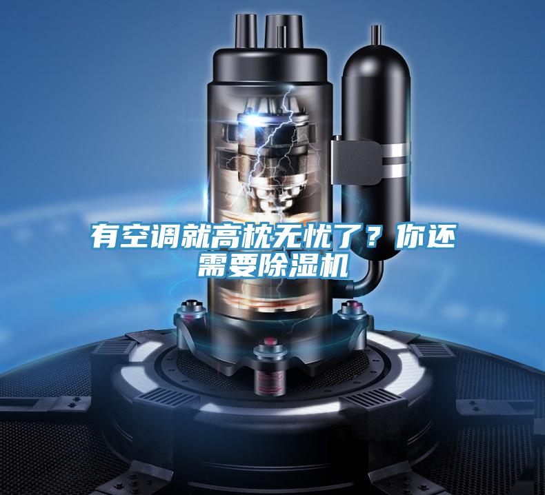 有空調就高枕無憂了？你還需要草莓污视频在线看