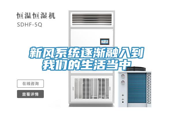 新風係統逐漸融入到草莓视频性福宝的生活當中