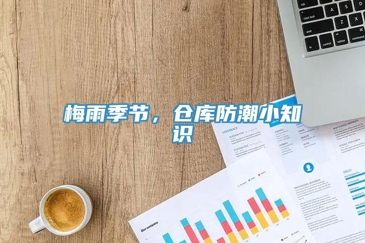 梅雨季節，倉庫防潮小知識