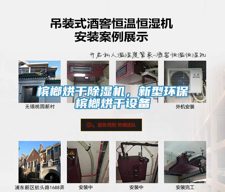 檳榔烘幹草莓污视频在线看，新型環保檳榔烘幹設備