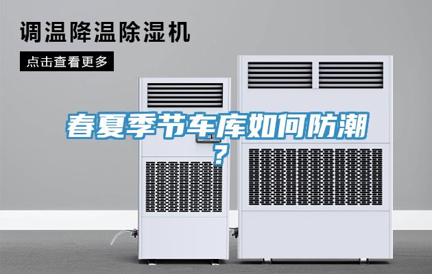 春夏季節車庫如何防潮？