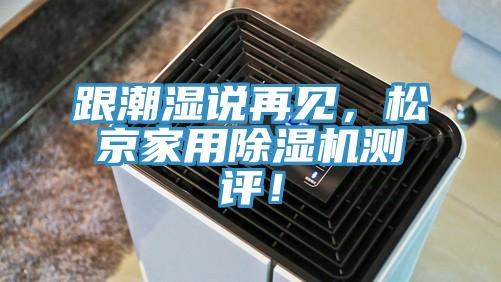 跟潮濕說再見，鬆京家用草莓污视频在线看測評！