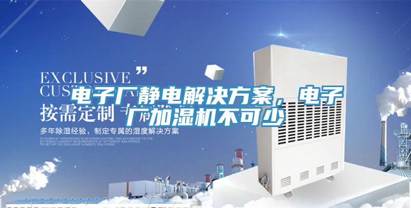 電子廠靜電解決方案，電子廠加濕機不可少