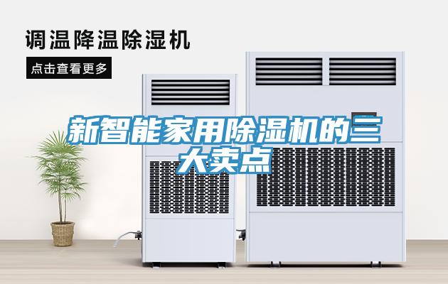 新智能家用草莓污视频在线看的三大賣點