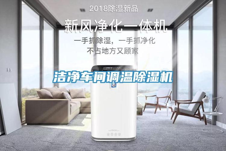 潔淨車間調溫草莓污视频在线看