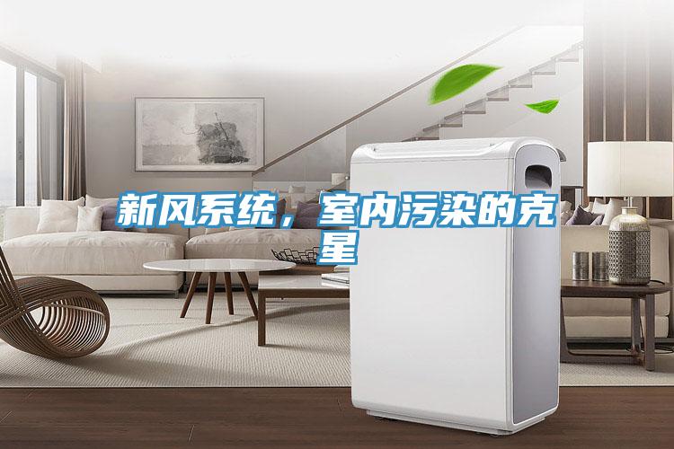 新風係統，室內汙染的克星