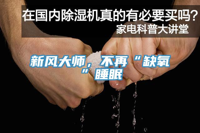 新風大師，不再“缺氧”睡眠
