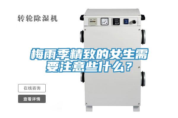 梅雨季精致的女生需要注意些什麽？