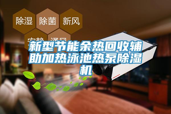 新型節能餘熱回收輔助加熱泳池熱泵草莓污视频在线看