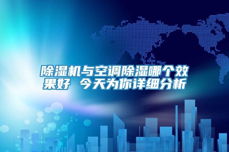 草莓污视频在线看與空調除濕哪個效果好 今天為你詳細分析