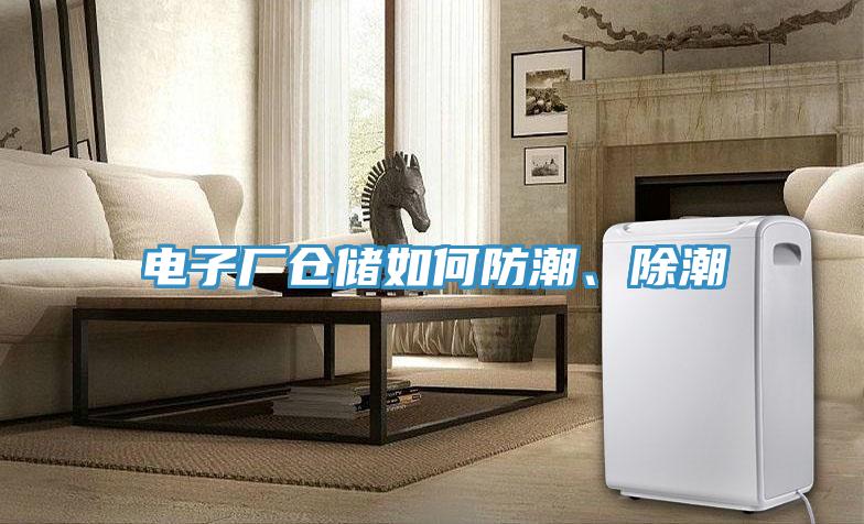 電子廠倉儲如何防潮、除潮