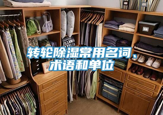 轉輪除濕常用名詞、術語和單位
