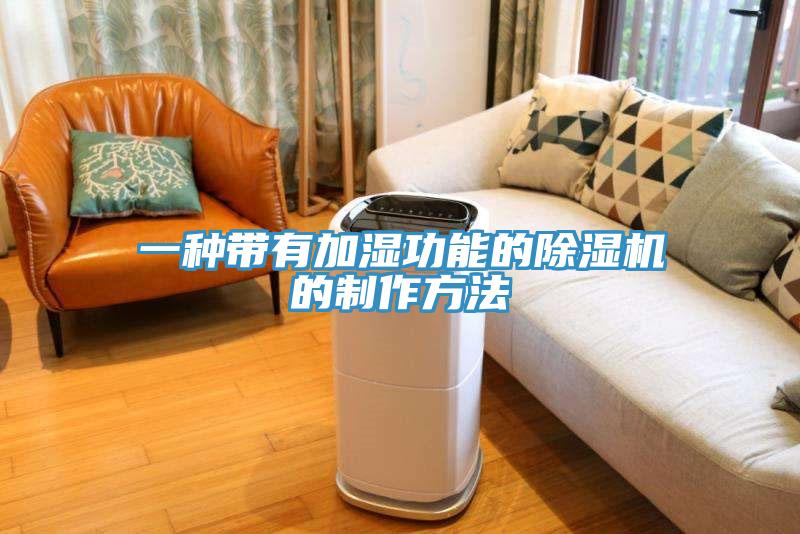 一種帶有加濕功能的草莓污视频在线看的製作方法