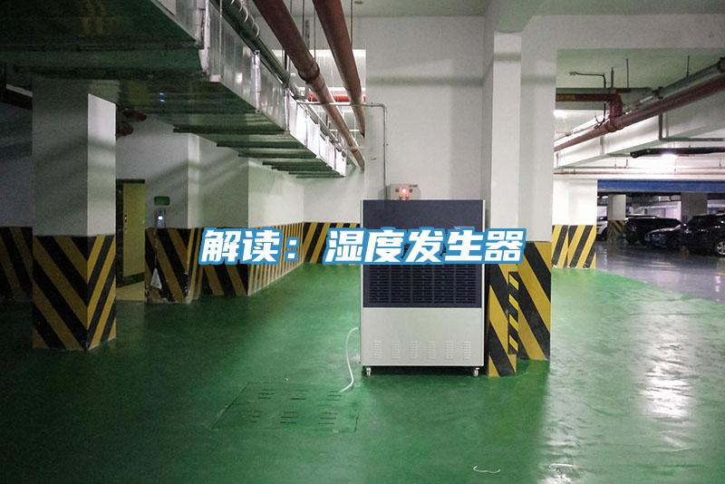 解讀：濕度發生器