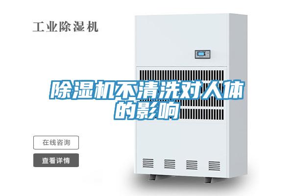 草莓污视频在线看不清洗對人體的影響