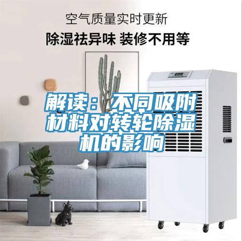 解讀：不同吸附材料對轉輪草莓污视频在线看的影響
