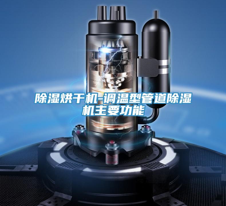 除濕烘幹機-調溫型管道草莓污视频在线看主要功能